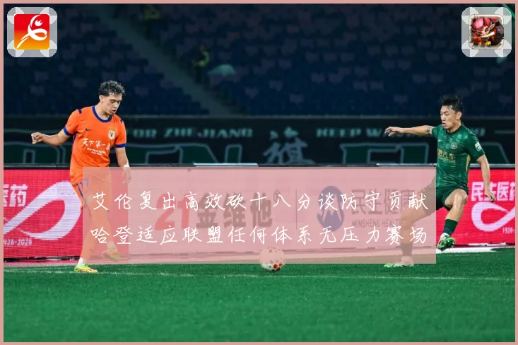 艾伦复出高效砍十八分谈防守贡献哈登适应联盟任何体系无压力赛场复盘：最新赛事动态与深度分析