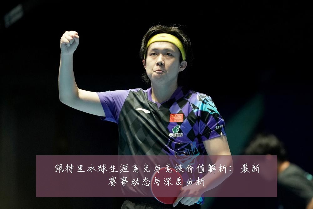 佩特里冰球生涯高光与竞技价值解析:最新赛事动态与深度分析