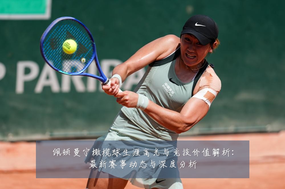佩顿曼宁橄榄球生涯高光与竞技价值解析:最新赛事动态与深度分析