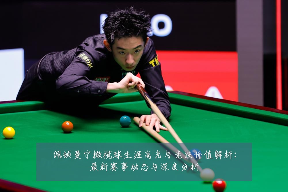 佩顿曼宁橄榄球生涯高光与竞技价值解析:最新赛事动态与深度分析