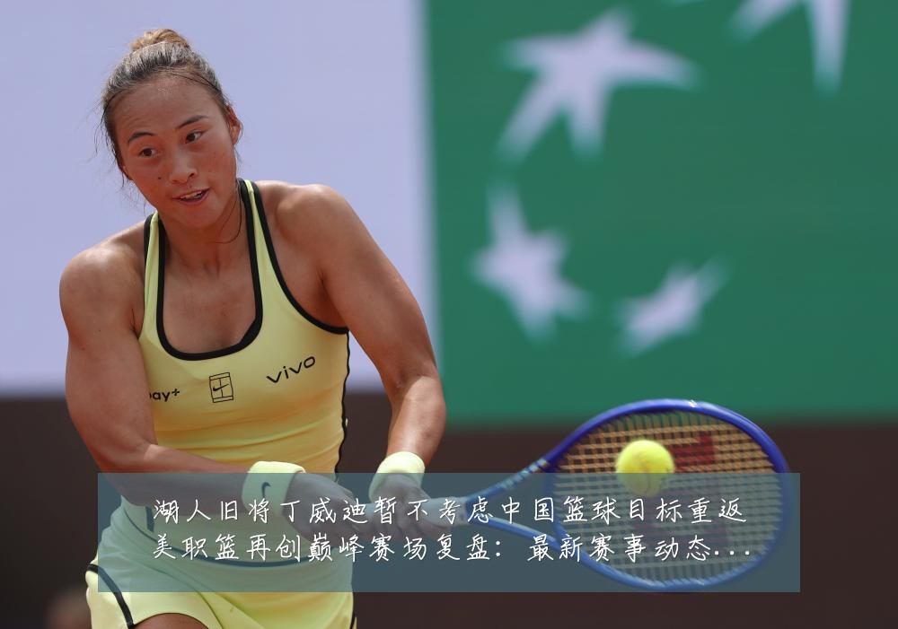 湖人旧将丁威迪暂不考虑中国篮球目标重返美职篮再创巅峰赛场复盘:最新赛事动态与深度分析